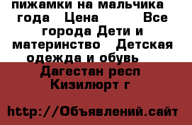 пижамки на мальчика  3года › Цена ­ 250 - Все города Дети и материнство » Детская одежда и обувь   . Дагестан респ.,Кизилюрт г.